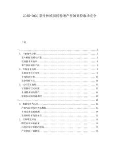 2025-2030茶葉種植園授粉增產資源調控市場競爭
