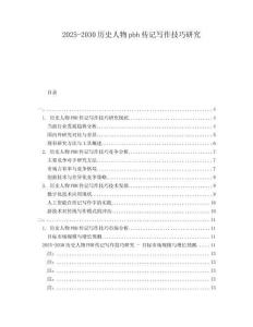 2025-2030历史人物pbh传记写作技巧研究