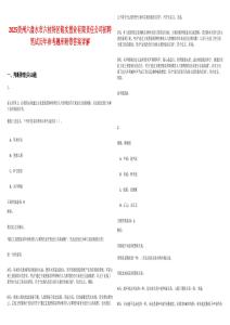 2025貴州六盤水市六枝特區(qū)銘實置業(yè)有限責(zé)任公司招聘筆試歷年參考題庫附帶答案詳解
