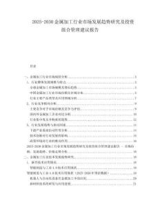 2025-2030金屬加工行業(yè)市場發(fā)展趨勢研究及投資組合管理建議報(bào)告