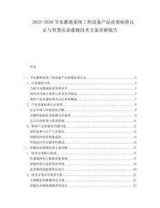 2025-2030節(jié)水灌溉系統工程設備產品質量標準認證與智慧農業(yè)灌溉技術方案詳解報告