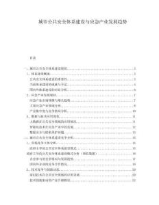 城市公共安全體系建設與應急產業(yè)發(fā)展趨勢