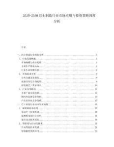 2025-2030巴士制造行業(yè)市場應(yīng)用與投資策略深度分析