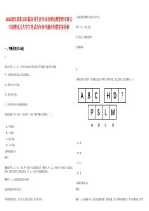 2025浙江松阳县田园农村生活污水治理运维管理有限公司招聘见习大学生笔试历年参考题库附带答案详解