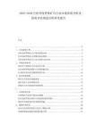 2025-2030巴西圣保羅鐵礦石行業(yè)市場(chǎng)供需分析及投資評(píng)估規(guī)劃分析研究報(bào)告