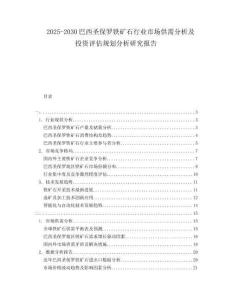 2025-2030巴西圣保羅鐵礦石行業(yè)市場(chǎng)供需分析及投資評(píng)估規(guī)劃分析研究報(bào)告
