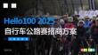 Hello100 2025自行車公路賽招商方案