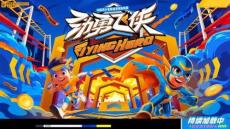 金鷹卡通體育競(jìng)技綜藝《勁勇飛俠》2026年招商方案