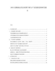 2025寵物驅(qū)蟲用品消費升級與產(chǎn)品創(chuàng)新趨勢研究報告