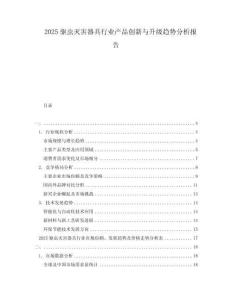 2025驅蟲滅害器具行業(yè)產(chǎn)品創(chuàng)新與升級趨勢分析報告