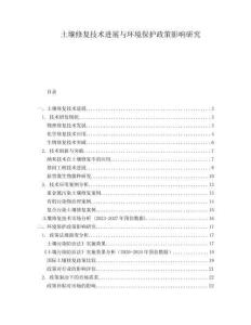 土壤修复技术进展与环境保护政策影响研究