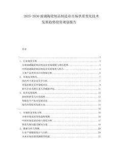 2025-2030玻璃陶瓷制品制造業(yè)市場(chǎng)供需變化技術(shù)發(fā)展趨勢(shì)投資規(guī)劃報(bào)告