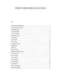 智慧城市傳感器部署模式及效益評估報告