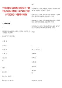 中共綿陽市游仙區委組織部綿陽市游仙區國有資產監督管理辦公室市場化選聘綿陽光子科創產業發展有限責任公司經理層筆試歷年參考題庫附帶答案詳解