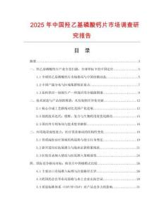 2025年中国羟乙基磷酸钙片市场调查研究报告