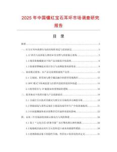 2025年中國(guó)鑲紅寶石耳環(huán)市場(chǎng)調(diào)查研究報(bào)告