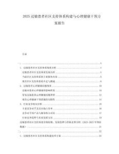 2025過敏患者社區支持體系構建與心理健康干預方案報告