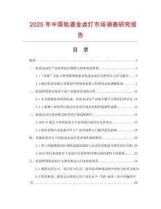 2025年中國(guó)軌道金鹵燈市場(chǎng)調(diào)查研究報(bào)告