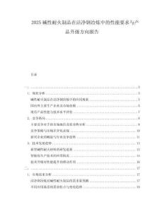 2025堿性耐火制品在潔凈鋼冶煉中的性能要求與產(chǎn)品升級(jí)方向報(bào)告