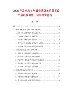 2025年及未来5年镀金吊牌单月历项目市场数据调查、监测研究报告