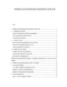 智慧城市安防系統(tǒng)集成商市場份額競爭態(tài)勢分析