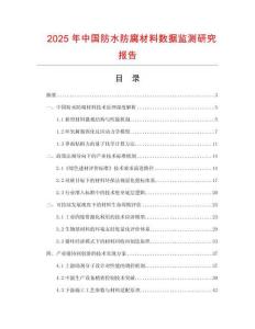 2025年中國防水防腐材料數(shù)據(jù)監(jiān)測研究報告