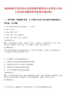 2025海南文昌市面向全國選聘市屬國有企業(yè)領(lǐng)導(dǎo)人員9人筆試參考題庫附帶答案詳解(3卷合1)