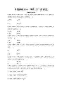 2026屆高三二輪復(fù)習(xí)試題數(shù)學(xué)專(zhuān)題突破練9球的“切”“接”問(wèn)題