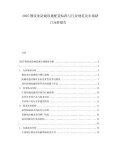2025餐飲業(yè)防蠅設施配置標準與行業(yè)規(guī)范及市場缺口分析報告