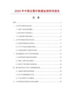 2025年中國白雪紗數(shù)據(jù)監(jiān)測研究報告