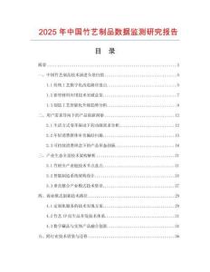 2025年中國竹藝制品數據監測研究報告