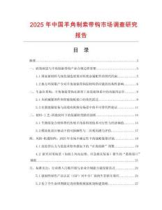 2025年中國(guó)羊角制索帶鉤市場(chǎng)調(diào)查研究報(bào)告