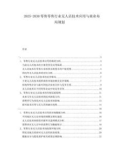 2025-2030零售零售行业无人店技术应用与商业布局规划