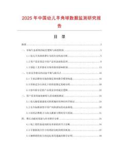 2025年中国幼儿羊角球数据监测研究报告