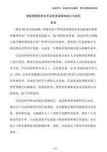 財(cái)務(wù)管理信息化平臺的系統(tǒng)架構(gòu)設(shè)計(jì)與優(yōu)化