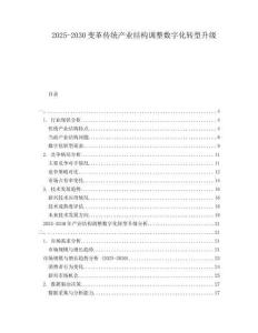 2025-2030變革傳統(tǒng)產(chǎn)業(yè)結(jié)構(gòu)調(diào)整數(shù)字化轉(zhuǎn)型升級