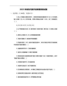 2025年線性代數開啟新篇章版試題
