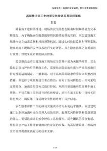 高层住宅施工中的常见危险源及其防控策略