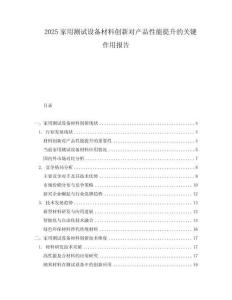 2025家用測(cè)試設(shè)備材料創(chuàng)新對(duì)產(chǎn)品性能提升的關(guān)鍵作用報(bào)告