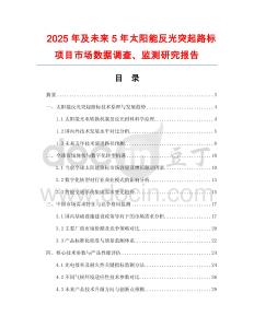 2025年及未來5年太陽能反光突起路標項目市場數據調查、監測研究報告