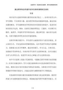 通過跨學(xué)科合作提升初中生物學(xué)課程的互動性