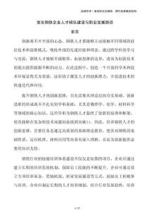 優(yōu)化鋼鐵企業(yè)人才梯隊(duì)建設(shè)與職業(yè)發(fā)展路徑