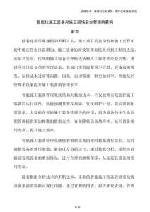 智能化施工装备对施工现场安全管理的影响