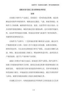 装配式住宅施工安全管理技术研究