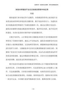 財務共享服務平臺在應收賬款管理中的應用