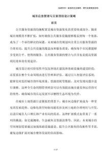 城市應(yīng)急管理與災(zāi)害預(yù)防設(shè)計(jì)策略