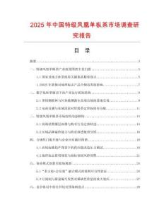 2025年中國(guó)特級(jí)鳳凰單樅茶市場(chǎng)調(diào)查研究報(bào)告
