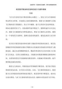 低空醫(yī)療配送的應(yīng)急響應(yīng)能力與提升措施