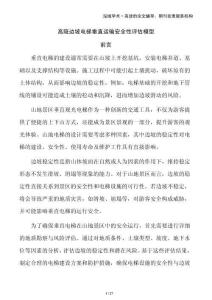 高陡边坡电梯垂直运输安全性评估模型