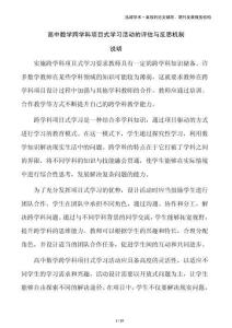 高中數(shù)學(xué)跨學(xué)科項(xiàng)目式學(xué)習(xí)活動(dòng)的評(píng)估與反思機(jī)制